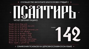Псалом 142 на церковнославянском (чит. Евгений Пацино)