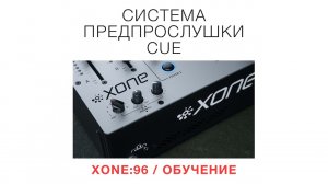 XONE96   Обучение   Система предпрослушки CUE