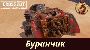 Буран после обновы Crossout