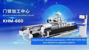 Сверлильно-пазовальный центр с ЧПУ KDT КНМ-660 для обработки дверей в работе