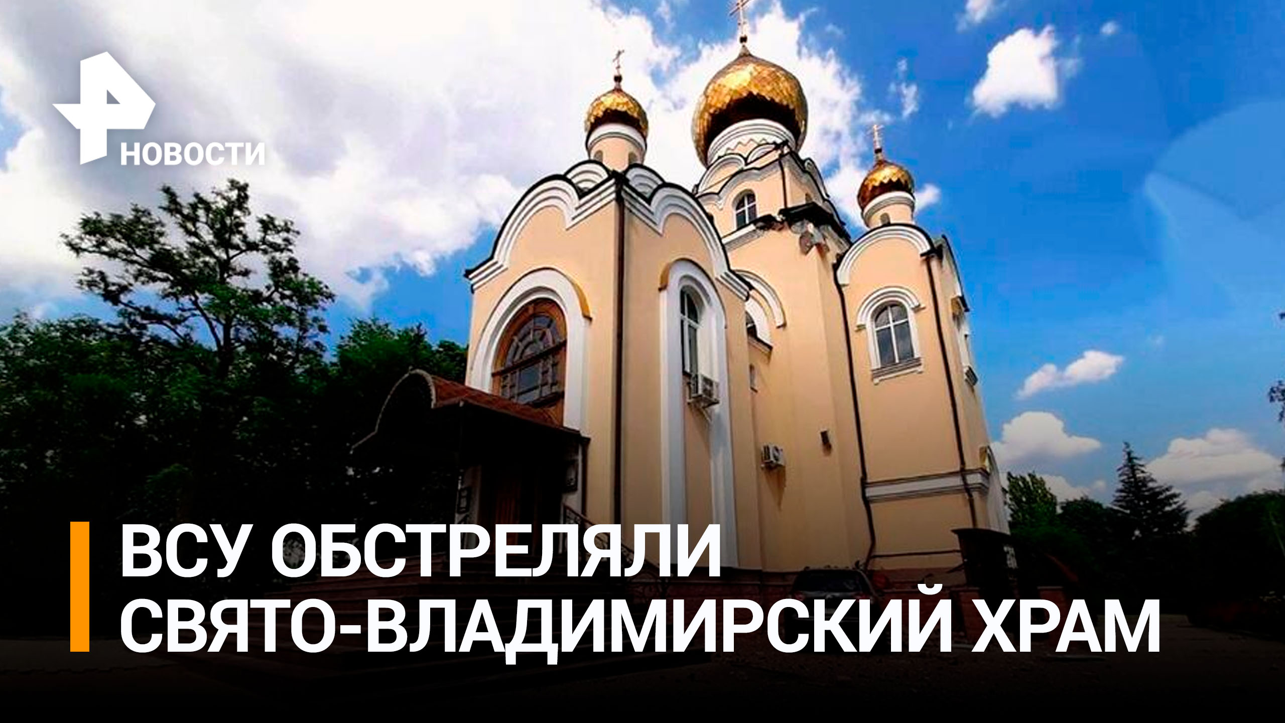 ВСУ обстреляли храм в Донецке во время пасхального богослужения / РЕН Новости