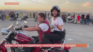 На левом берегу Дона прошло байк-пати для онкобольных людей