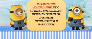 НЕ С СУЩЕСТВИТЕЛЬНЫМ, ПРИЛАГАТЕЛЬНЫМ, НАРЕЧИЕМ, ПРИЧАСТИЕМ. УСЛОВИЯ  РАЗДЕЛЬНОГО НАПИСАНИЯ