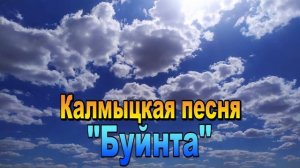 Красивая калмыцкая песня "Буйнта". Элиста. Калмыкия.