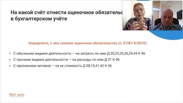 Бухгалтерский учет оценочных обязательств