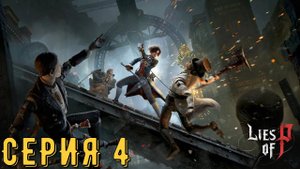 Lies of P ► Серия 4 ◄ | Полное прохождение  | СТРИМ | Обзор
