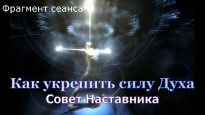 Как укрепить силу Духа
