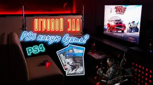 Новинки в коллекцию PS4. Какую PS5 выбрать? Игровой клуб, как это было!