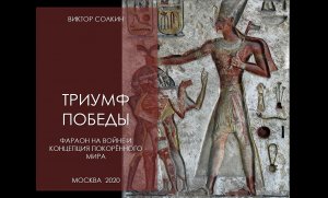 Триумф победы. Фараон на войне и концепция покорённого мира. Лекция Виктора Солкина.