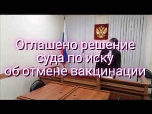 Результаты суда по отмене вакцинации в Кузбассе. Оглашено решение.