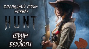 ПОСЛЕДНИЙ СТРИМ НОЯБРЯ~HUNT SHOWDOWN~ #хантшоудаун #huntshowdown ~Stream #125(2)