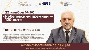 Лекция «Нобелевским премиям – 120 лет!»