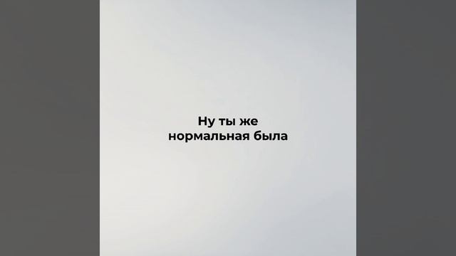 Ну ты же нормальная была смотреть онлайн