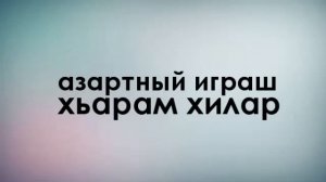 Азартный играш хьарам хилар