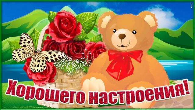 От все души желаю Хорошего Настроения! Красивая видео октрытка! Красивые слова с милым голосом смотреть онлайн