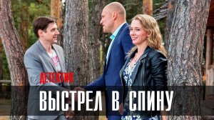 Выстрел в Спину 1-2 серия (2023) смотреть Детективная Мелодрама