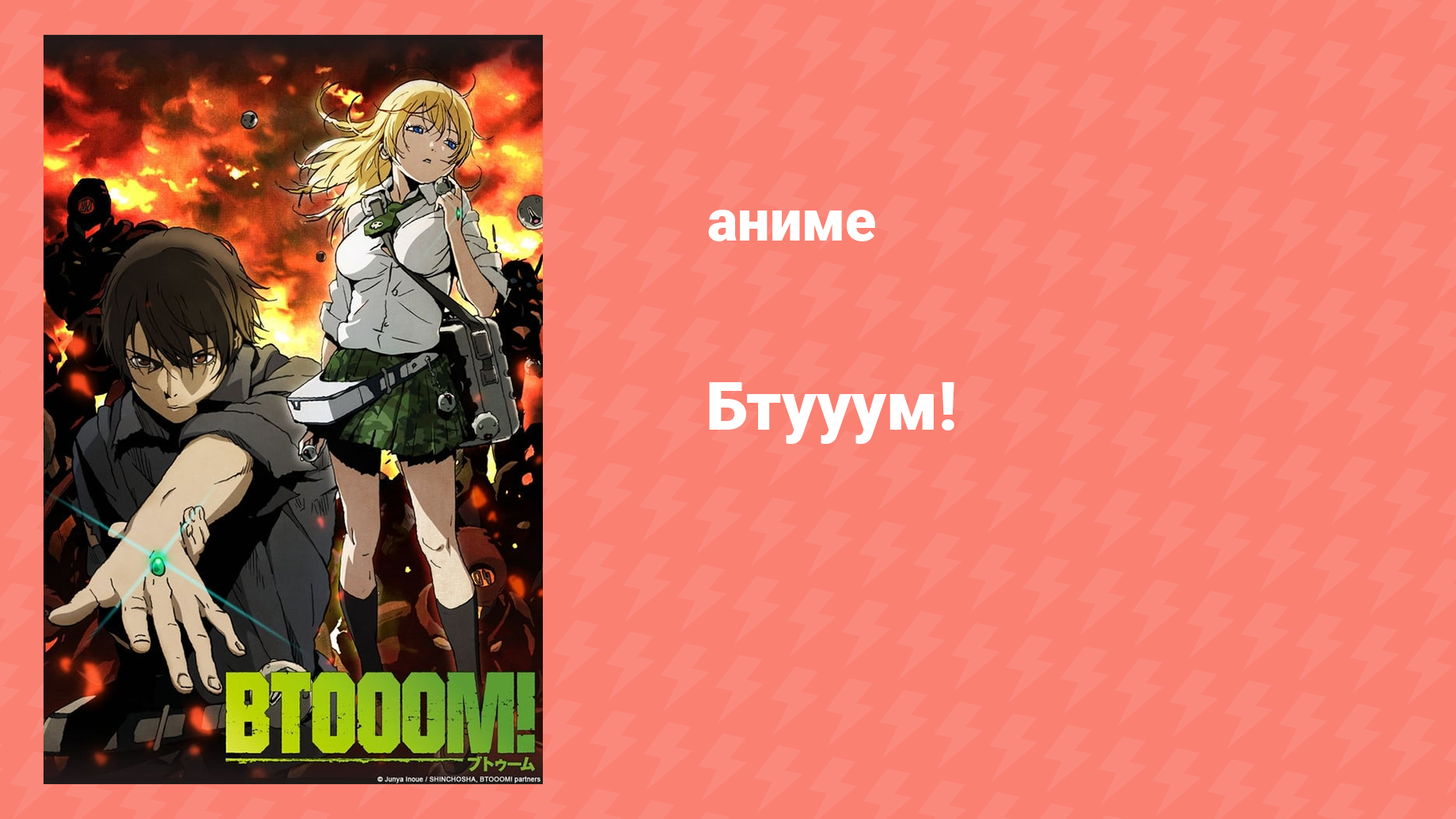 Бтууум! 4 серия «Лучший в мире» (аниме-сериал, 2012)