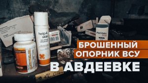 Канадские сухпайки и натовские патроны: что нашли российские военные в освобождённой Авдеевке