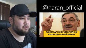 ИНТЕРЕСНО! Александр Панкратов-Черный рассказал о своей пенсии.