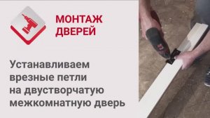 Монтаж Дверей_ Установка врезных петлей на двустворчатую межкомнатную дверь