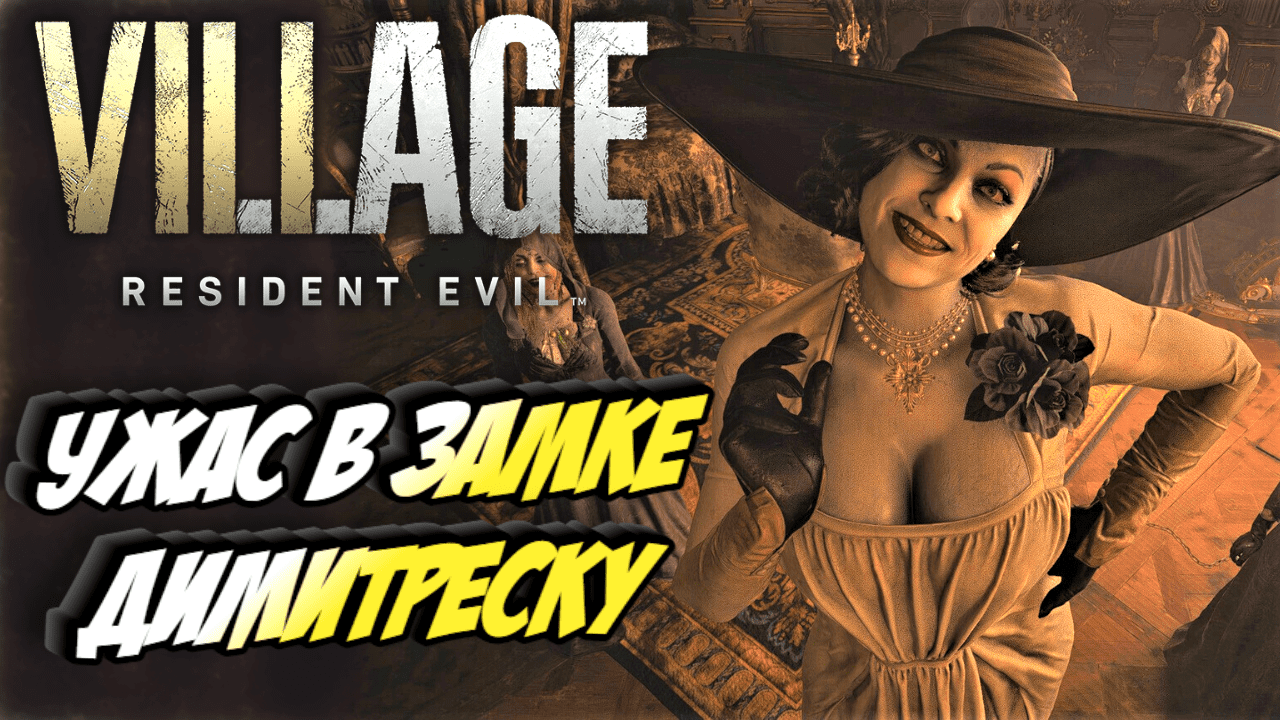 Прохождение Resident Evil 8 Village — Часть 2: Замок Димитреску