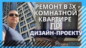 Ремонт по дизайн проекту трехкомнатной квартиры в новостройке, обзор ремонта с двумя санузлами.mp4