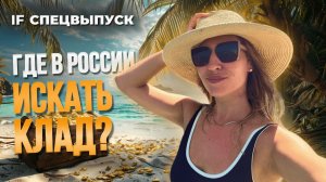 Где искать клады в России и как на этом заработать? / Спецвыпуск