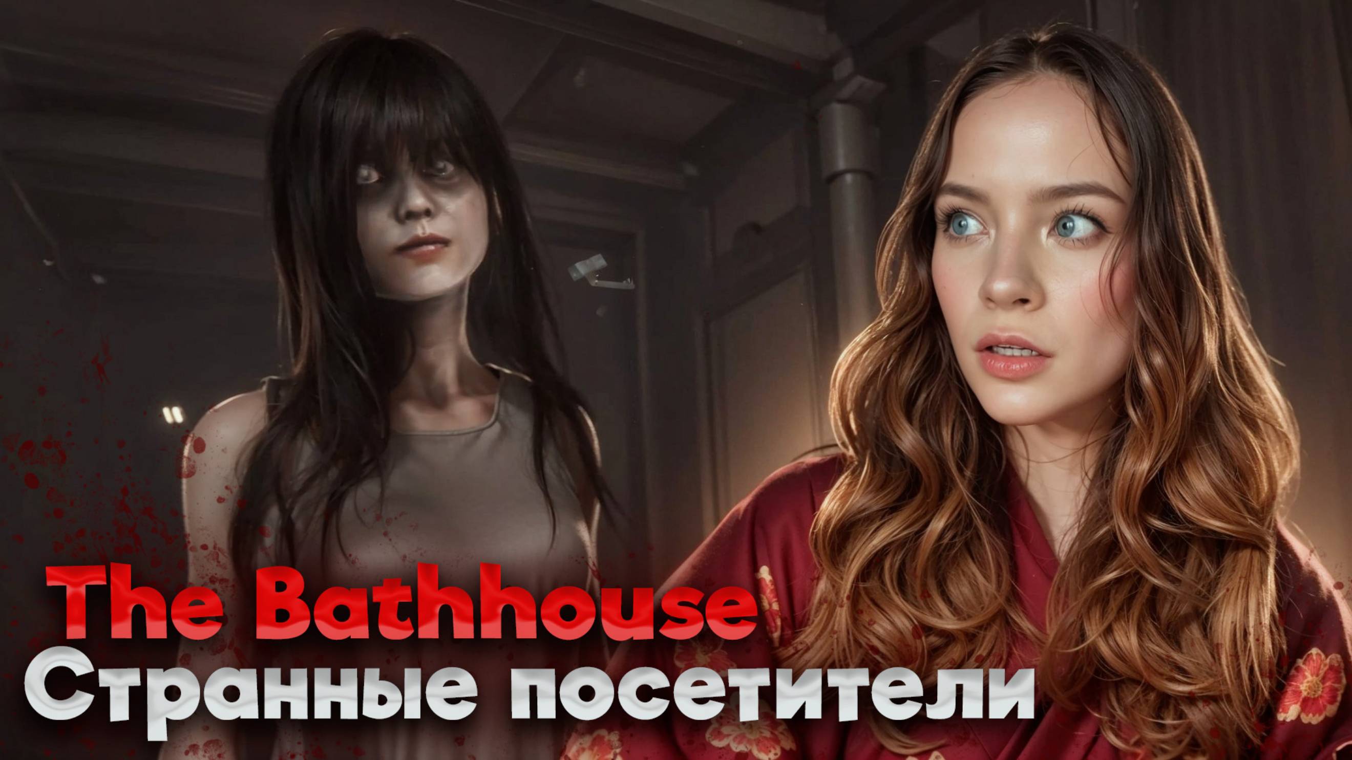 СТРАННЫЕ ПОСЕТИТЕЛИ ►The Bathhouse #2