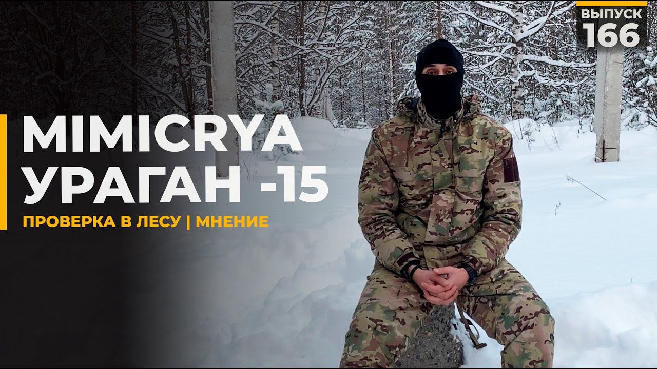 MIMICRYA | Ураган -15 | Утеплённый комплект смотреть онлайн