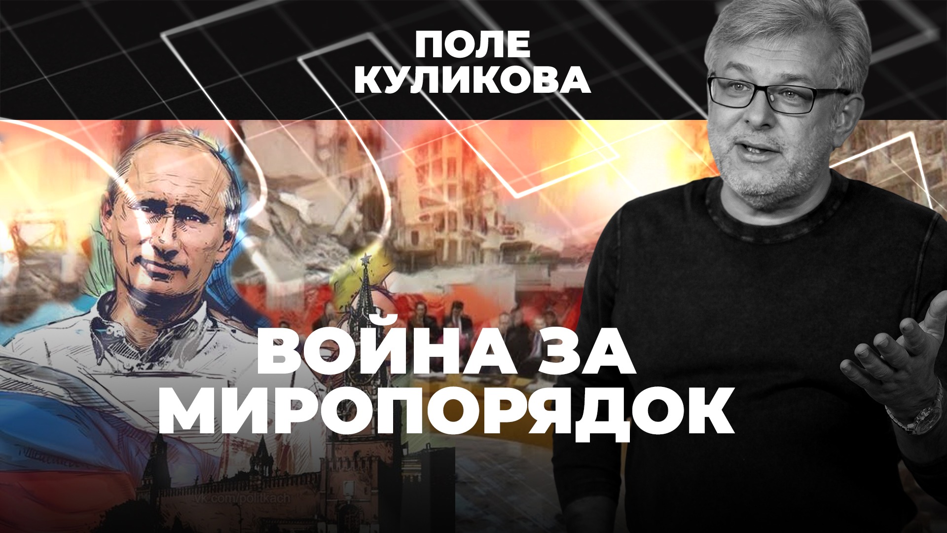 ⚡️Война за миропорядок | Поле Куликова