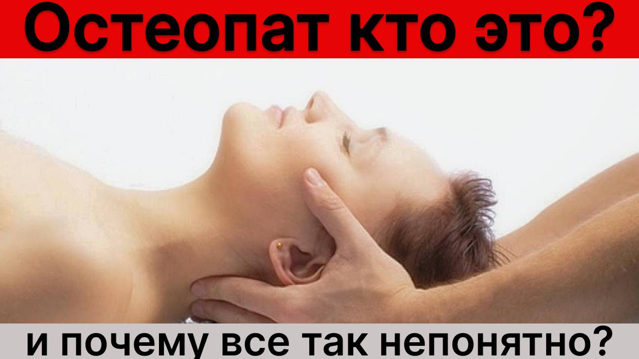 Остеопат кто это и почему все так непонятно?