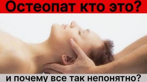 Остеопат кто это и почему все так непонятно?