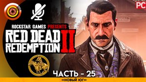 «Новый Юг» Прохождение RDR 2 на Золото ? Без комментариев — Часть 25