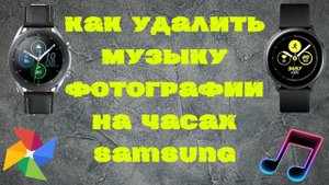 Как удалить музыку или фотографии на часах Samsung Galaxy
