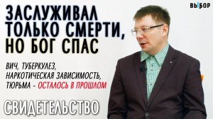 Заслуживал только смерти, но Бог спас меня | свидетельство Юрий Омельченко | Выбор (Студия РХР)