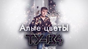 ПЕСНЯ ПРОСТО БОМБА! Группа ТУ-134 – Алые цветы