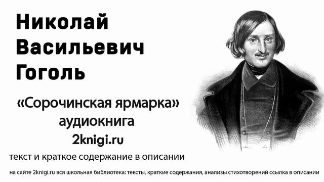 Гоголь Н.В. "Сорочинская ярмарка" аудиокнига слушать онлайн.