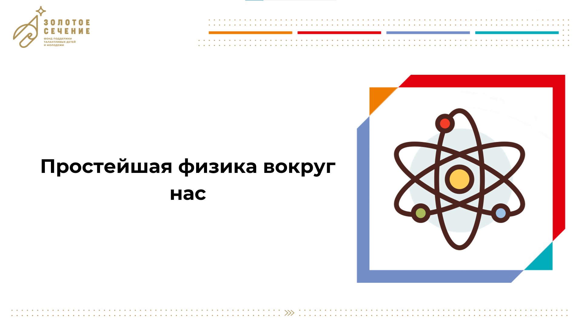 №5_Изучаем движение игрушечной машинки и пузырька воздуха_теория