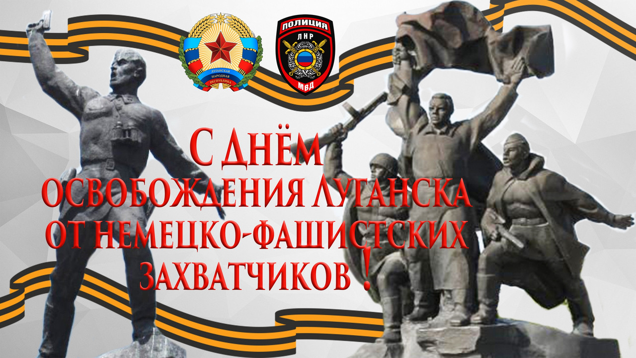 Освобождение Луганска от фашистских захватчиков