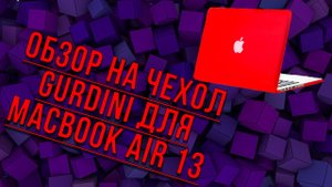 Чехол Gurdini для Macbook Air 13" New 2018 (2018-2020) накладка пластик матовый белый