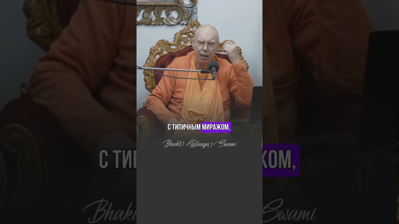 Кто вводит всех в заблуждение? #бхактичайтаньясвами #веды #саморазвитие