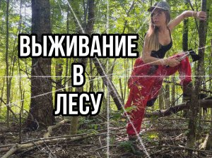 Выживание в лесу без еды  и воды