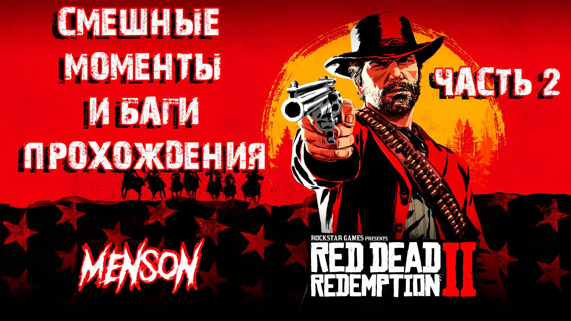 Нарезка прохождения #2 | Red Dead Redemption 2 (2018, PC)