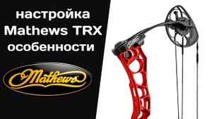 Собираем идеальный блочный лук MATHEWS TRX38
