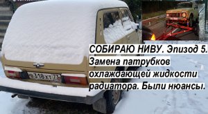 СОБИРАЮ НИВУ. Эпизод 5. Замена патрубков охлаждающей жидкости радиатора. Были нюансы. Lada 4x4 3D