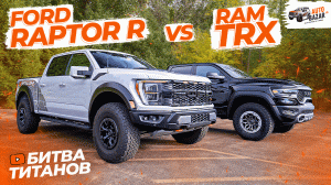 Битва ТИТАНОВ: Ford Raptor R vs Ram TRX! Самые экстремальные пикапы на рынке | TRX против Raptor R