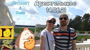 Архангельское 14.06.21 Зусис и Оптимистика(Перезалив)