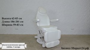 Косметологическое кресло Adeline, 3 мотора