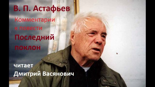В. П. Астафьев. Комментарии к повести в рассказах 