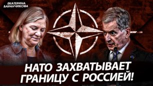 НАТО захватывает границу с Россией! (Екатерина Баранчикова)